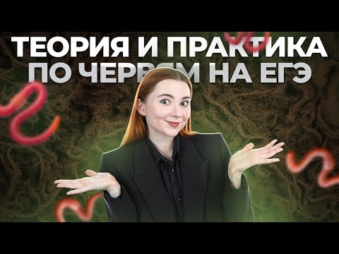 Видео: ВСЕ о червях на ЕГЭ по биологии. Теория и практика | Умскул