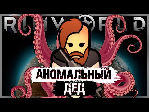 Видео: АНОМАЛЬНЫЙ ДЕД | RimWorld прохождение | ИСТОРИЯ ДЕДА #5