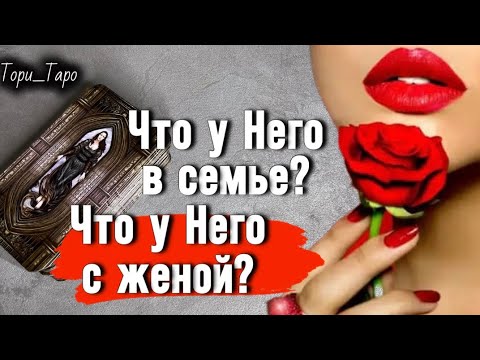 Видео: 👀 Что у Него с женой?Гадание онлайн 