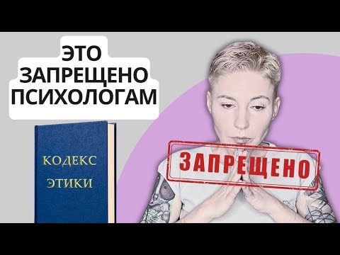 Видео: ПРАВИЛА РАБОТЫ ПСИХОЛОГА. ЭТИЧЕСКИЙ КОДЕКС И ЕГО НАРУШЕНИЯ.