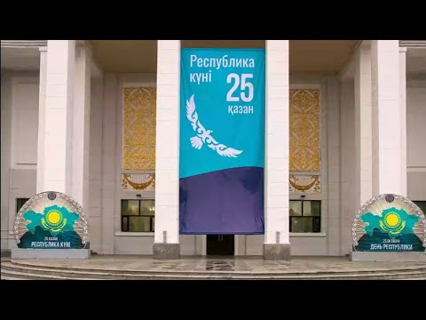 Видео: Республика күні 25 қазан