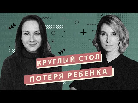 Видео: Потеря ребёнка. Как жить и как об этом говорить.