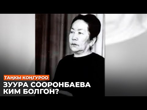Видео: ЗУУРА СООРОНБАЕВА КИМ БОЛГОН?