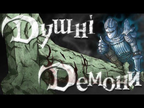 Видео: ЯК Я ВПЕРШЕ ПРОЙШОВ DEMON'S SOULS (PS3)