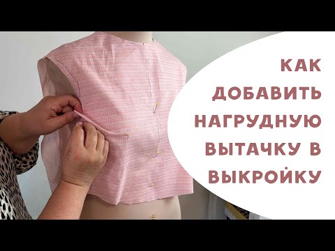 Видео: Как добавить вытачку в выкройку?