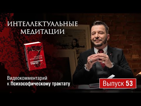 Видео: Интеллектуальные медитации. Видеокомментарий к Психософическому трактату: выпуск 53