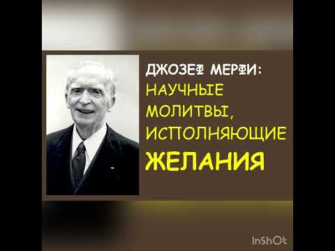 Видео: Молитвы Джозефа Мёрфи ( Мэрфи )