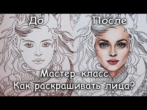 Видео: КАК РАСКРАСИТЬ ЛИЦО? РАСКРАСКА-АНТИСТРЕСС