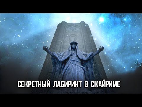 Видео: Skyrim Секрет Лабиринта Шалидора  - Тайная Локация в Игре