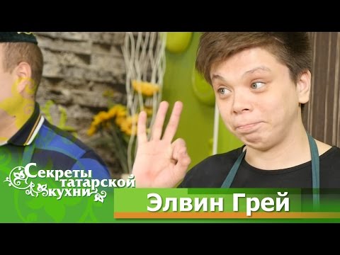 Видео: Элвин ГРЕЙ (Радик Юльякшин) готовит Завтрак для влюбленных