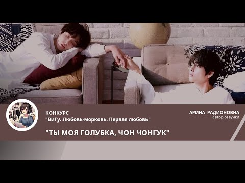 Видео: ТЫ МОЯ ГОЛУБКА, ЧОН ЧОНГУК/ VeRonilav