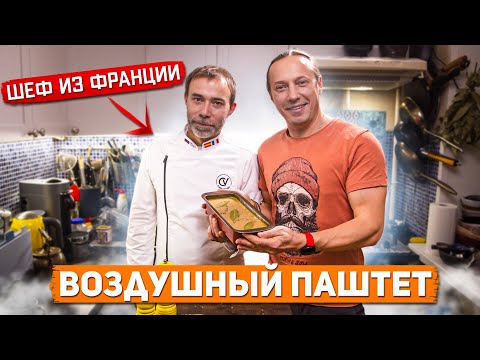 Видео: Французский Шеф учит готовить куриный паштет Парфе