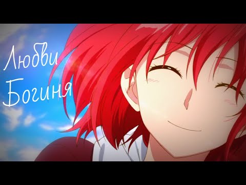 Видео: Зен и Шираюки - Любви богиня