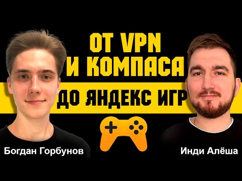 Видео: Заработал за месяц 180 000 рублей на Яндекс Играх. Интервью с Богданом Горбуновым