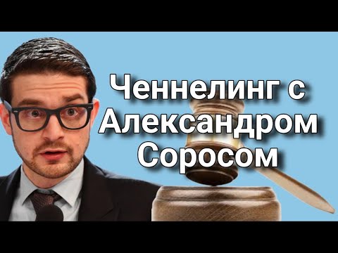 Видео: Ченнелинг с Александром Соросом о личной философии Сороса и образе жизни в стиле Сороса