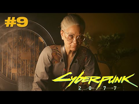 Видео: ВИ ЕЩЕ СЛАБЫЙ - Cyberpunk 2077 прохождение эпизод #9