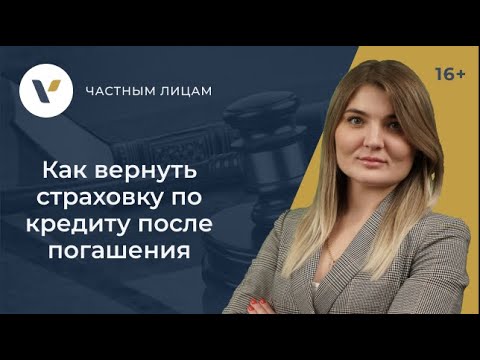 Видео: Как вернуть страховку по кредиту после погашения