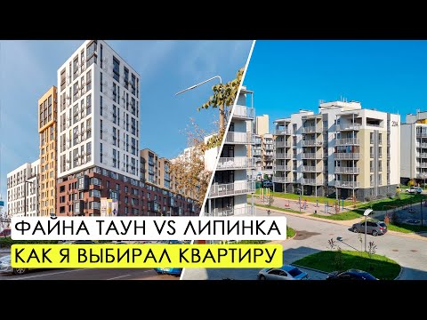 Видео: ЖК Файна Таун или Липинка. Как я выбирал ЖК для жизни.