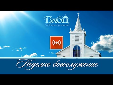 Видео: Неделно богослужение - 14 септември 2025 г. | Църква Свети Павел