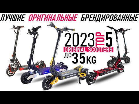 Видео: Лучшие оригинальные электросамокаты 2023 до 35кг