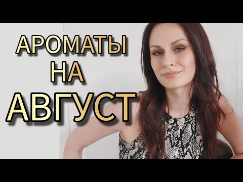 Видео: Ароматы на АВГУСТ