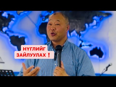 Видео: НҮГЛИЙГ ЗАЙЛУУЛАХ