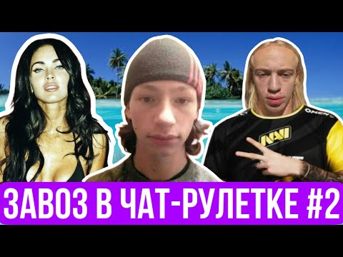 Видео: N1KKIFN И SOSSLIE ЗАВОЗЯТ В ЧАТ-РУЛЕТКЕ | ВСТРЕТИЛИ МЕССИ | НАРЕЗКА СО СТРИМА