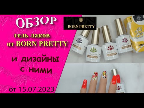 Видео: Обзор гель лаков Born Pretty и дизайны с ними. Гель лак  "кошачий глаз" в золоте. /15.07.2023