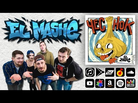 Видео: El Mashe - Чеснок (2017) Полный стрим альбома