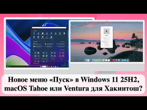 Видео: Новое меню «Пуск» в Windows 11 25H2, macOS Tahoe или Ventura для Хакинтош?