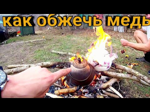 Видео: Как обжечь медь без потерь и дыма. Лайфхак.
