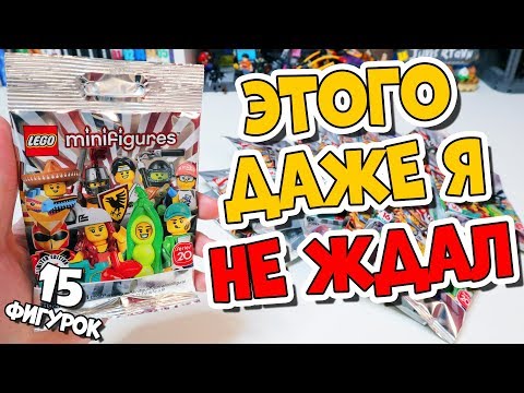 Видео: ВСЕ ПОВТОРКИ? 15 LEGO МИНИФИГУРОК 20 СЕРИИ