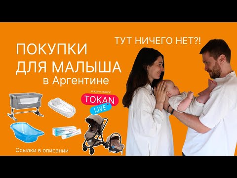 Видео: Что ВЗЯТЬ собой для МАЛЫША в Аргентину. Тут ничего НЕТ?!