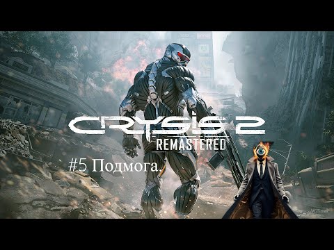 Видео: Crysis 2 Remastered.#5.Подмога.