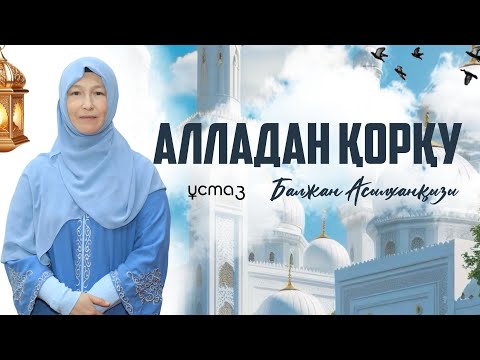 Видео: Алладан қорқу | Ұстаз Балжан Асылханқызы