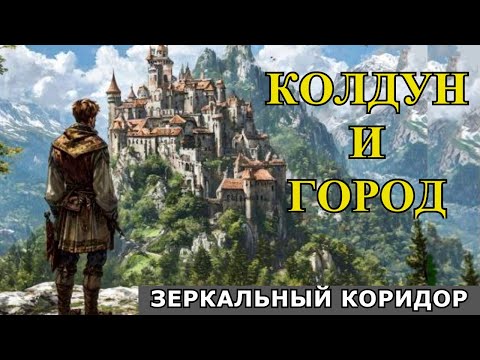 Видео: "Колдун и город". Мистика.