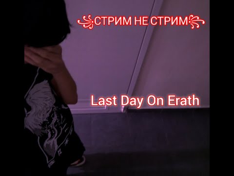 Видео: ꧁СТРИМ꧂мелкий захват бункера альфа в игре ласт дей(без голоса)