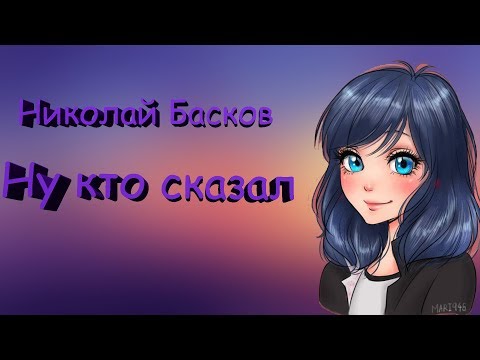 Видео: Клип Леди Баг и Супер Кот // Николай Басков - Ну кто сказал