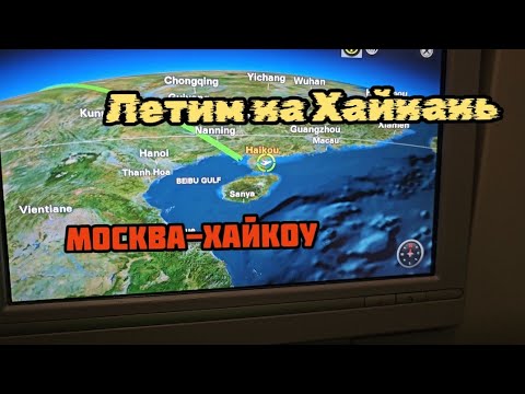 Видео: Летим на Хайнань, Москва-Хайкоу