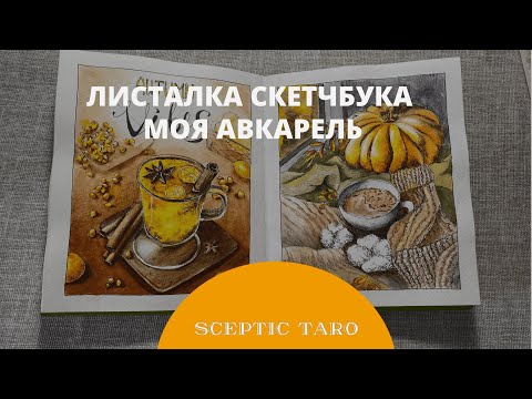 Видео: ВНЕЗАПНО листалка СКЕТЧБУКА. Акварельный скетчинг