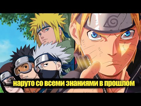 Видео: наруто со всеми знаниями попал в прошлое |   альтернативный сюжет наруто   все части