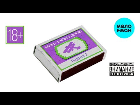 Видео: Кравц, Красное Дерево - Подгон 2 (Альбом 2022)