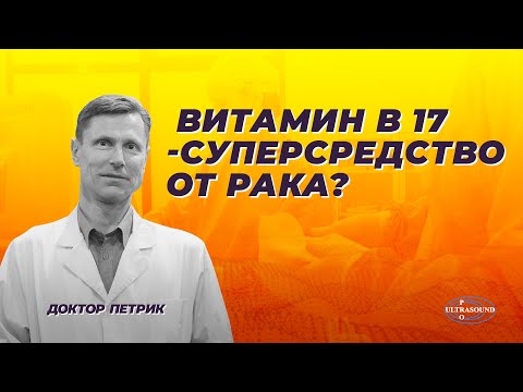 Видео: Витамин В-17 - суперсредство от рака?