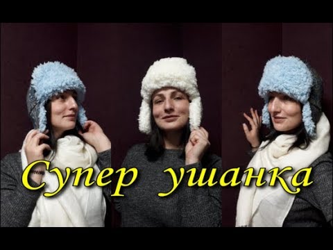 Видео: Супер ушанка
