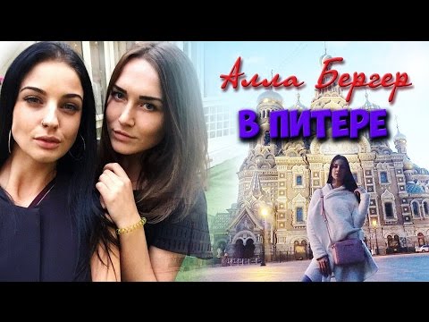 Видео: ♡ АЛЛА БЕРГЕР В ПИТЕРЕ | СУМАСШЕДШАЯ ♥