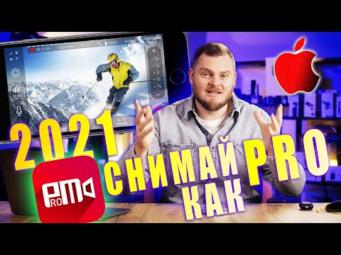 Видео: О ЧУДО! ProMovie ВЕРНУЛСЯ. Обзор лучшей программы для профессиональной съемки видео на iPhone.