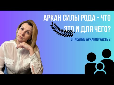 Видео: Аркан Силы рода - что это? краткое описание арканов силы рода