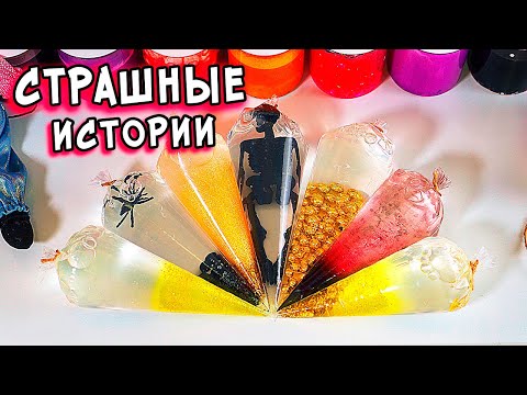 Видео: СТРАШНЫЕ истории и Слаймы. Залипашки и СТРАШИЛКИ