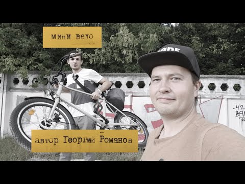 Видео: Мини вело - что за зверь такой?