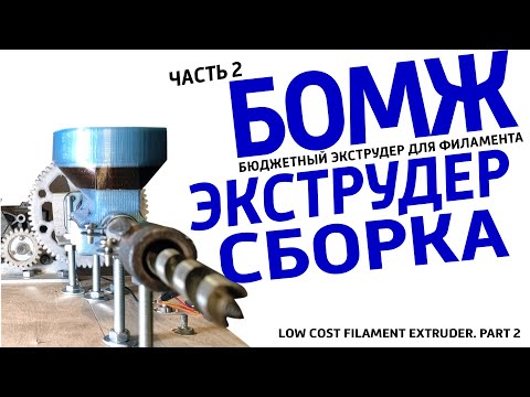 Видео: Экструдер для  филамента, прутка для 3Д принтера. часть 2.  Дешевый экструдер.